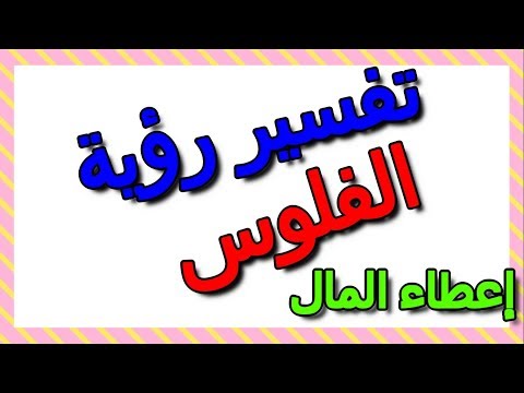 تفسير رؤية إعطاء المال في المنام التأويل تفسير الأحلام الكتاب الثالث