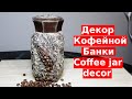 Декор кофейной банки/Coffee jar decor/Подарок своими руками/DIY Gift Handmade/ Present