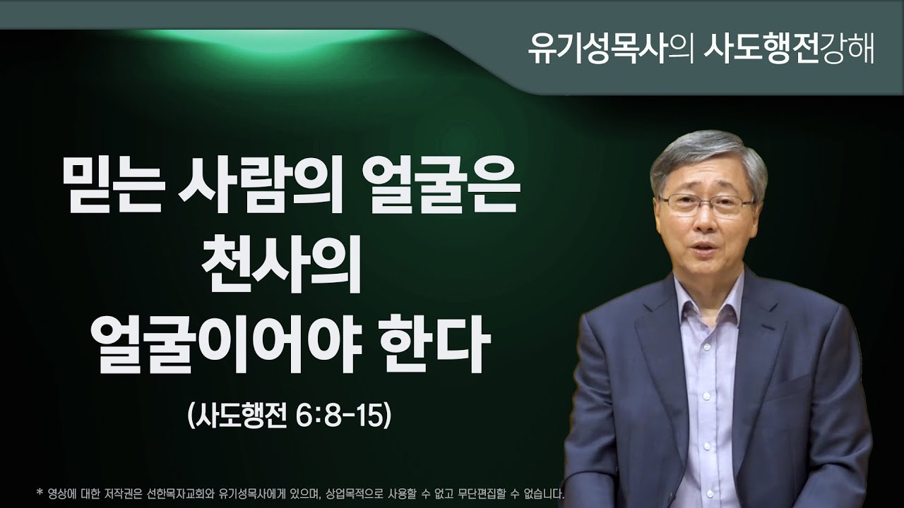 사도행전 6:8-15 | 믿는 사람의 얼굴은 천사의 얼굴이어야 한다 | 유기성목사