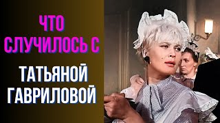 Что Случилось С Татьяной Гавриловой