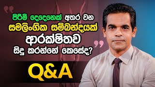 පිරිමි දෙදෙනෙක් අතර වන සමලිංගික සම්බන්දයක් ආරක්ෂිතව සිදු කරන්නේ කෙසේද? | Q&A Episode | Sex ED LK