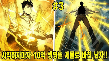 🔥시작하자마자 10억 생명을 제물로 바친 남자!! 미친 성장의 시작!!  | 3부 | 만화 요약