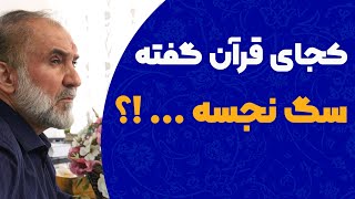 کجای قرآن گفته سگ نجسه ..!؟