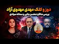 دوز و کلک مهدی مهدوی آزاد در مناظره محسن بنایی و سمانه سوادی