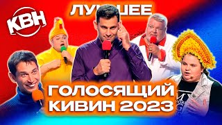 КВН Голосящий КиВиН 2023. Лучшее