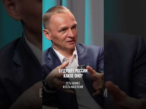 Будущее России, какое оно? Игорь Рыбаков | Россия | Бизнес #Shorts
