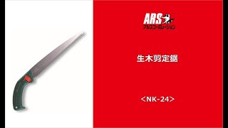 ワンタッチで替刃ができる_生木剪定鋸(NK-24)使用シーン【ARS】