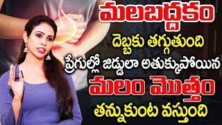 Dr Vineela About For Weightloss | పూరీలా ఉబ్బిన పొట్ట భలే తగ్గిపోతుంది | Constipation