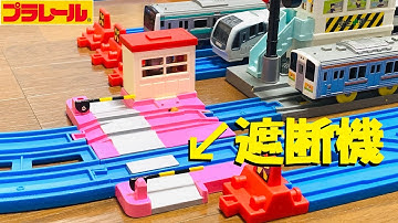 【プラレール】小さい音入り複線踏切を作ってみた【改造】