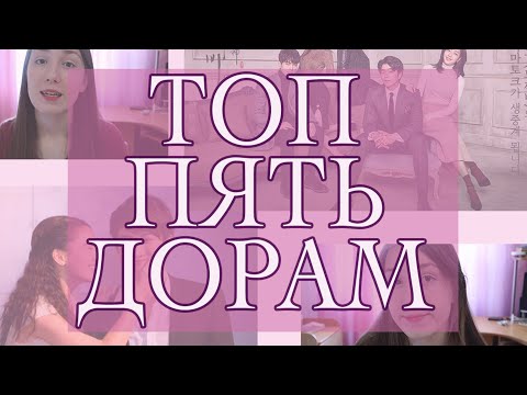ТОП ПЯТЬ ЛЮБИМЫХ ДОРАМ! ♥ Лучшие Корейские Сериалы - YouTube