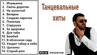 Феликс Погосян - Мега Микс (Танцевальный)