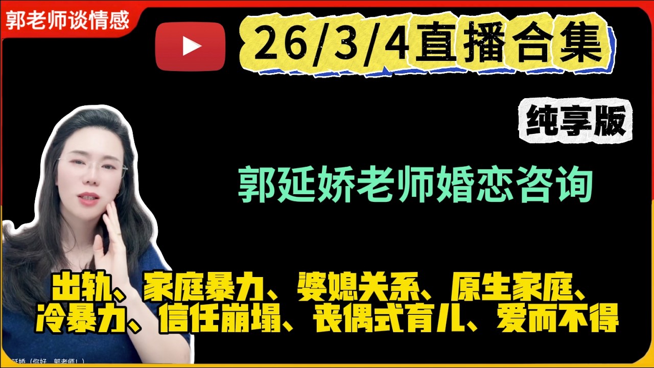 郭延娇.情感切片室26.3.4婚恋咨询直播合集纯享版：二婚、出轨、抚养权、婆媳关系、原生家庭、丧偶式育儿、爱而不得