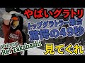 【2021最新】目が離せなくなる49秒・最強グラトラー動画　高橋玲がN＆DTEAMに加入！【NORTHWAVE＆DRAKE】中川智貴　高橋玲　岸波秀樹　高元康平