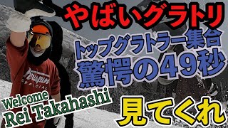 【2021最新】目が離せなくなる49秒・最強グラトラー動画　高橋玲がN＆DTEAMに加入！【NORTHWAVE＆DRAKE】中川智貴　高橋玲　岸波秀樹　高元康平