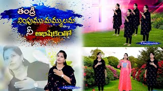 Video thumbnail of "తండ్రి నింపుము మమ్ములను  నీ అభిషేకంతో || New Christian Video Songs Telugu 2021"