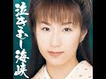 泣きむし海峡 / 椎名 佐千子