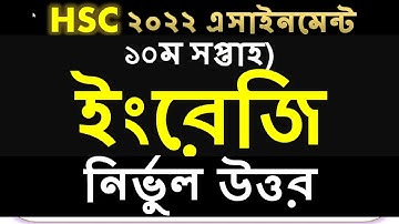 HSC Assignment 2022 10th Week English || HSC 2022 Assignment 10th Week English