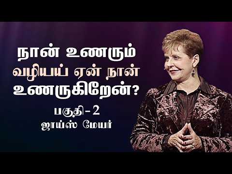 நான் உணரும் வழியய் ஏன் நான் உணருகிறேன்? - Why Do I Feel The Way I Feel? Part 2 - Joyce Meyer