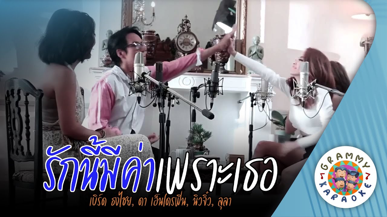 คาราโอเกะ รักนี้มีค่าเพราะเธอ (Rak-Nee-Me-Ka-Por-Ter) - เบิร์ดธงไชย, ดาเอ็นโดรฟิน, นิวจิ๋ว, ลุลา