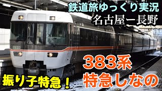 【鉄道旅ゆっくり実況】振り子特急！JR東海383系特急しなのに乗車してきた