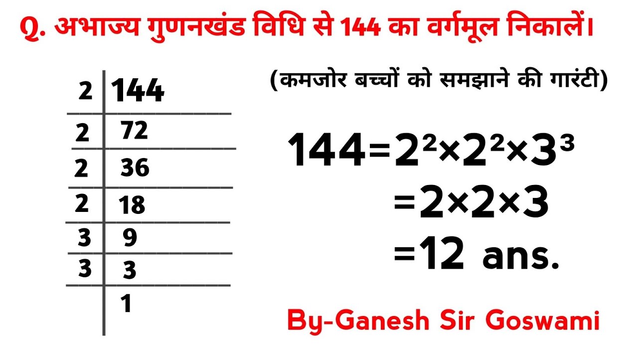 अभाज्य गुणनखंड विधि से 144 का वर्गमूल निकालें | gunankhand vidhi se vargamul kaise nikale |