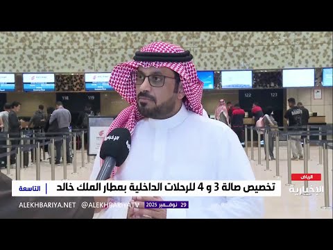 ماذا سيغير برنامج مناقلة الحركة على صالات مطار الملك خالد الدولي