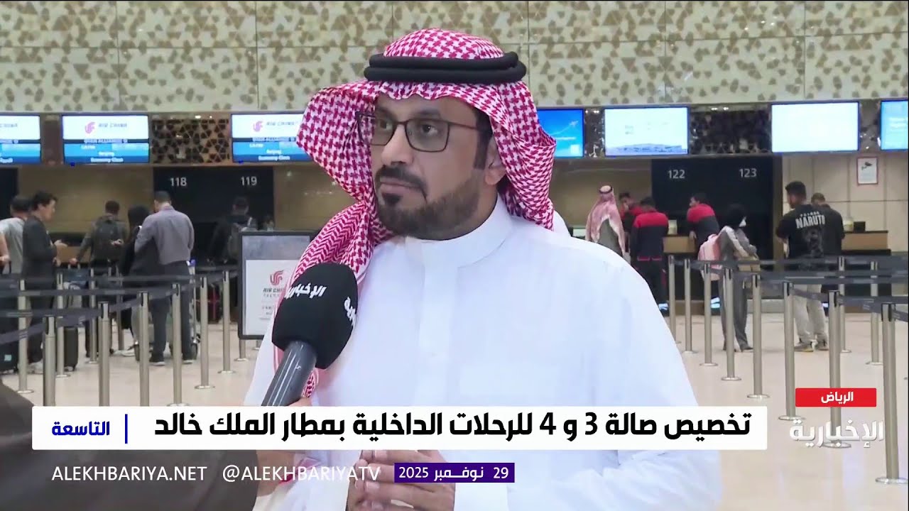 ماذا سيغير برنامج مناقلة الحركة على صالات مطار الملك خالد الدولي؟