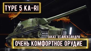 Type 5 Ka-Ri ➢➢➢ ЗАКАЗ ОТ АЛЕКСАНДРА ➢➢➢ ТОП ОРУДИЕ! #миртанков #wot  #стримтанки #танки