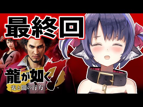 #21【龍が如く7】ついに最終回。負けるな！春日一番！【Vtuber 】※ネタバレあり