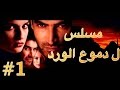 مسلسل دموع الورد الحلقة 1