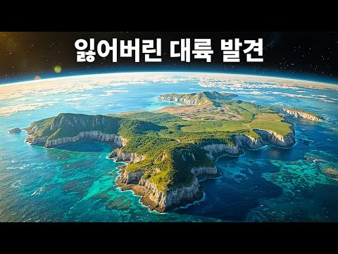 지구의 여덟 번째 대륙 태평양 밑에서 마침내 발견되다