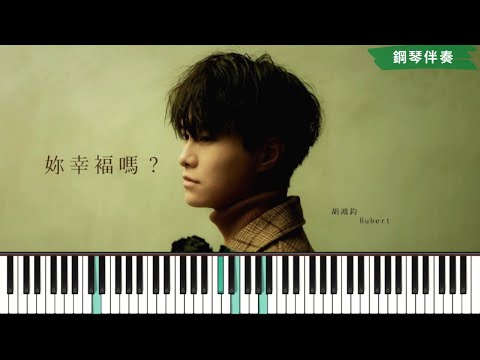胡鴻鈞 Hubert Wu - 妳幸福嗎? 【鋼琴伴奏】