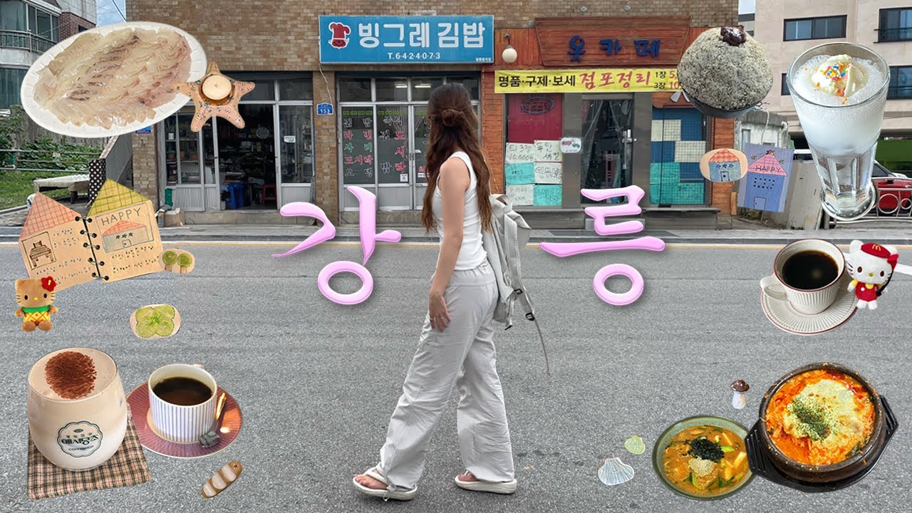 강릉박사의 강릉 여행🩵1박2일 추천코스🌀현지인 맛집추천.가성비숙소.강추카페.소품샵.짬뽕순두부.장칼국수.박이추커피.강릉 브이로그