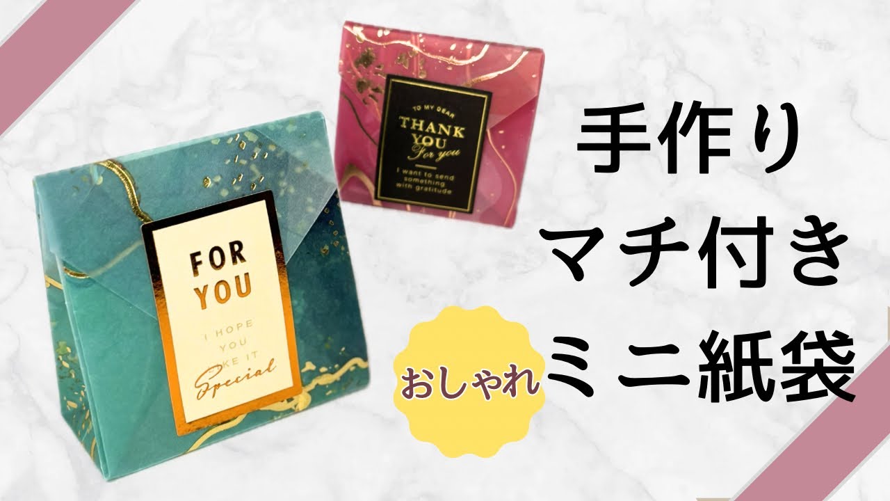 手作りおしゃれな小物ラッピング術💝マチ付きミニ紙袋 正方形の紙一枚