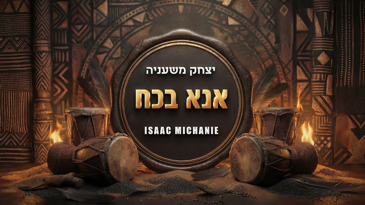 Isaac Michanie -  Ana Bekoach - אנא בכח 