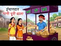 ईमानदार पानीपुरी वाला की मजेदार कहानी | Hindi Cartoon Story 🥟