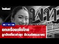 เพื่อไทย ยกเครื่องเพื่อไทย ลูกฮึดเที่ยวล่าสุด อีเวนต์สยบขาลง