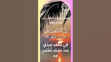 الآيات 54 و 55 من سورة القمر#قران_كريم #اكسبلور #رسول_الله #لايك #explore #تجويد #ترتيل #explore