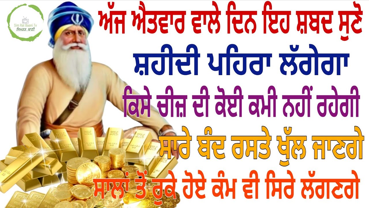 ਅੱਜ ਐਤਵਾਰ ਵਾਲੇ ਦਿਨ ਇਹ ਸ਼ਬਦ ਸੁਣੋ ਸ਼ਹੀਦੀ ਪਹਿਰਾ ਲੱਗੇਗਾ ਕਿਸੇ ਚੀਜ਼ ਦੀ ਕੋਈ ਕਮੀ ਨਹੀਂ ਰਹੇਗੀ 