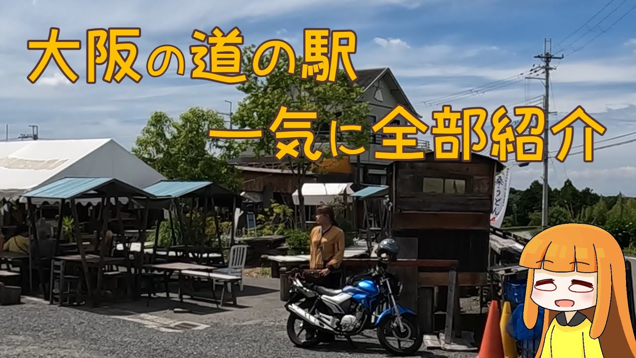 道の駅　関西コンプリート 大阪の道の駅 一気に全部まわってみた【関西バイクツーリング