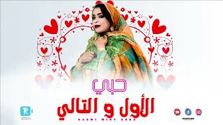 جديد كرمي منت آبة | حبي الأول و التالي GARMI ABBA | HOUBI LWEL W TALY | 2022