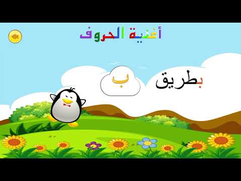 انشودة واغنية الحروف من أ الى ي