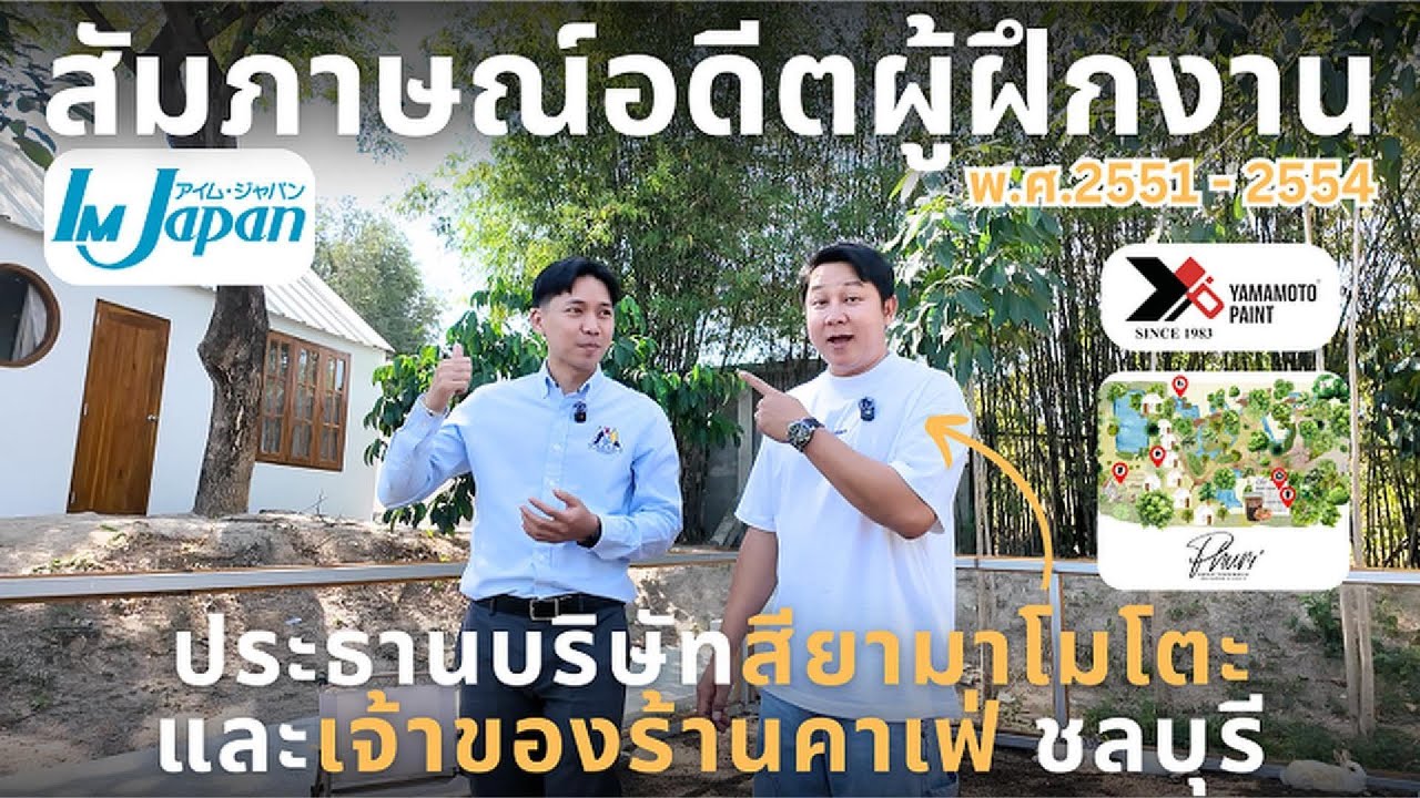 🇯🇵สัมภาษณ์อดีตผู้ฝึกงาน ปัจจุบันเป็นประธานบริษัทและเจ้าของร้านคาเฟ่ | IM Japan