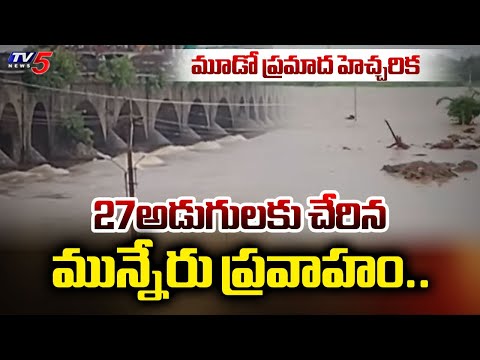 3rd Danger Warning : 27అడుగులకు చేరిన మున్నేరు ప్రవాహం..Munneru Water Level Rises To 27 feet | Tv5 - TV5NEWS
