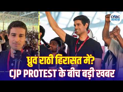 Dhruv Rathee Detained: ध्रुव राठी को पुलिस ने हिरासत में लिया? CJP Protest से पहले बड़ा बवाल! | N18V