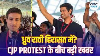 Dhruv Rathee Detained: ध्रुव राठी को पुलिस ने हिरासत में लिया? CJP Protest से पहले बड़ा बवाल! | N18V