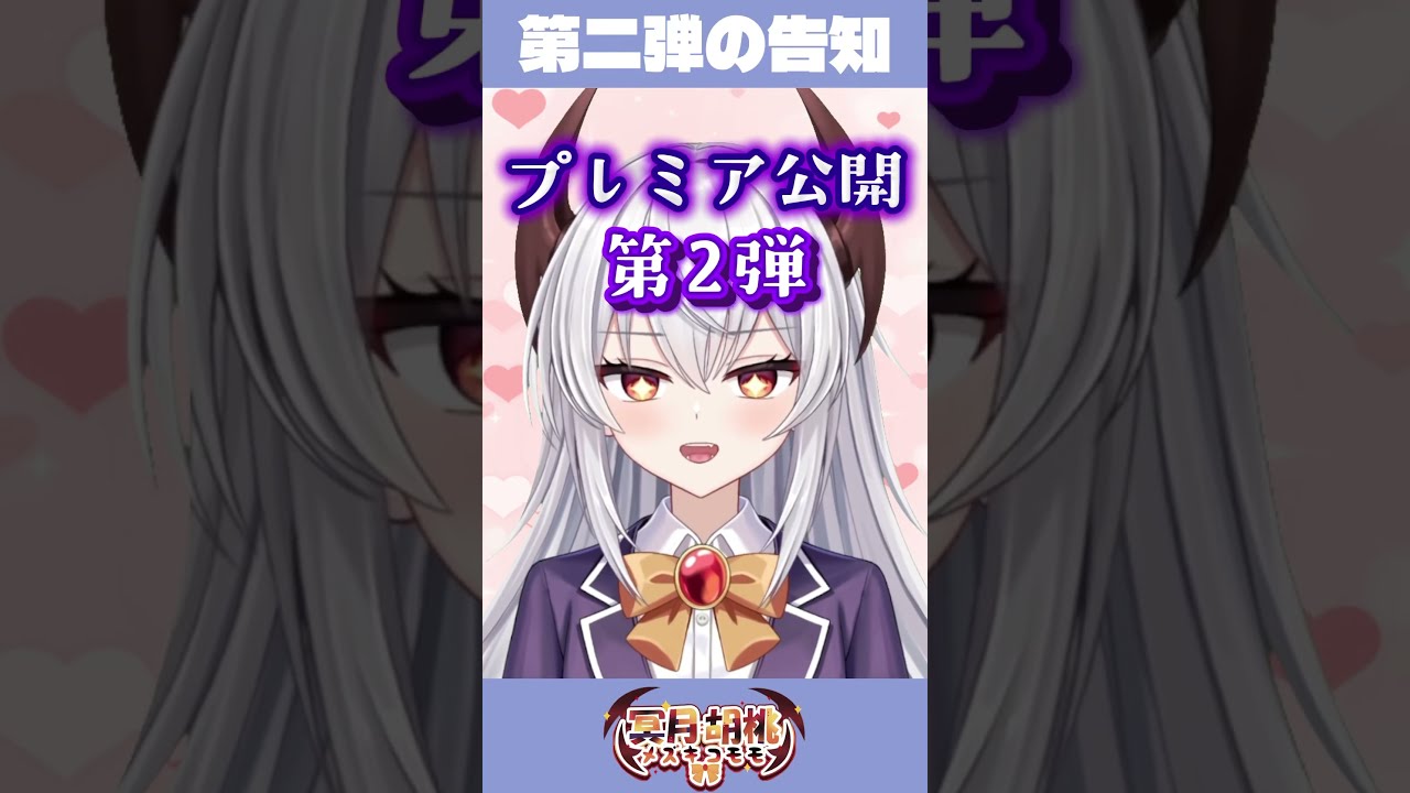 【続プレミア公開】デビュー1ケ月記念動画製作決定!!【事前告知】 #vtuber #新人vtuber #live2d #個人勢vtuber #冥月胡桃 #告知 #告知動画
