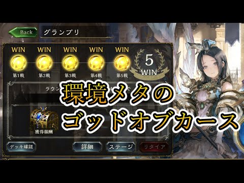 何か勝てるメタゴッドオブカース【ゆっくり実況】【シャドバ/シャドウバース/shadowverese】
