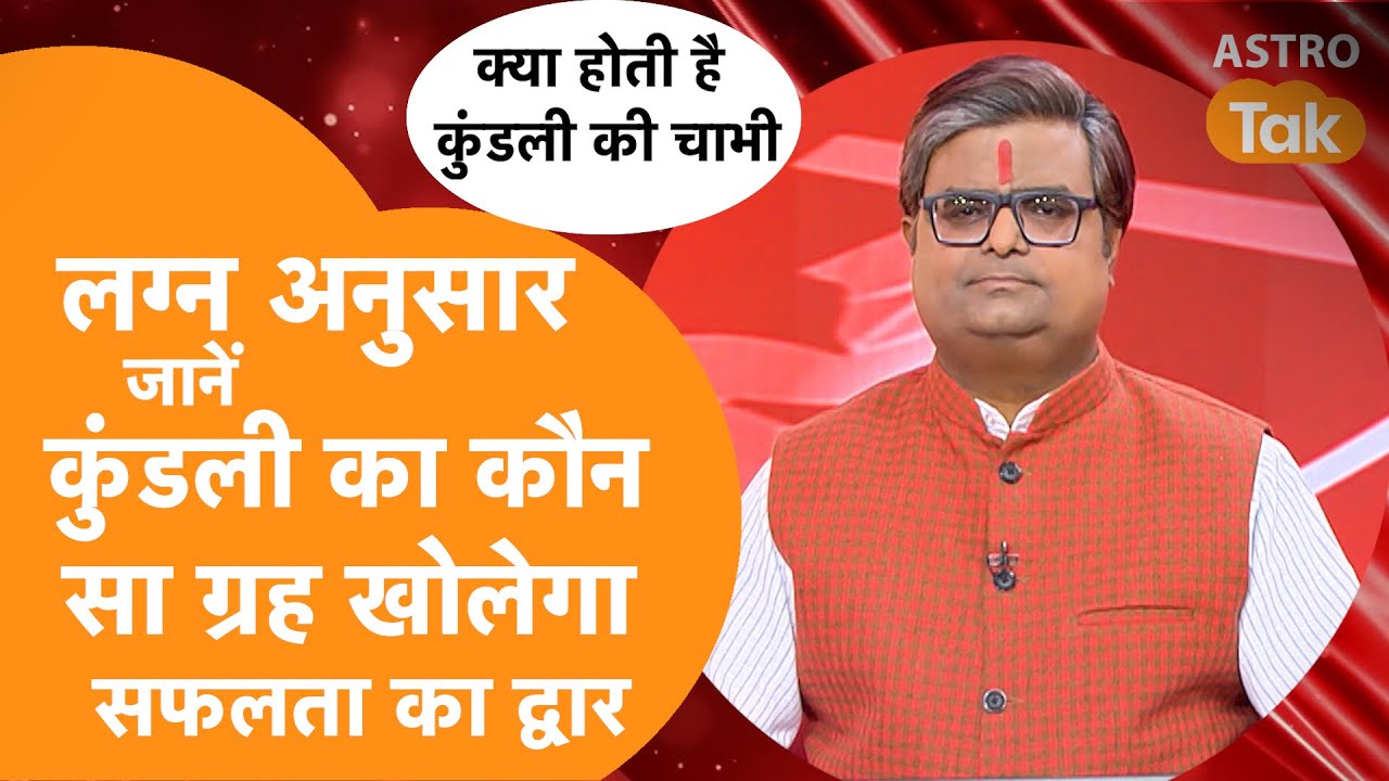 लग्न अनुसार जानें कुंडली का कौन सा ग्रह खोलेगा सफलता का द्वार | Shailendra Pandey | AstroTak