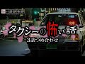 タクシーの怖い話-3話つめ合わせ【怪談朗読】「目的地」「○○まで」「窓の外」